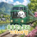 후쿠오카 유후인 기차 여행 유후인노모리 특급유후 기차표 예약방법 내돈내산 체험 후기