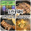 울산 북구 송정동 맛집 직접 구워주는 고기집 노란꽃돼지