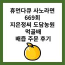 휴먼다큐 사노라면 669회 지은정씨 도담농원 먹골배 배즙 주문 후기