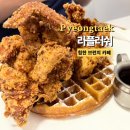 라플러쉬 | 평택 브런치 안정리 카페 '라플러쉬' 와플 치킨이 너무 맛있는 브런치 카페
