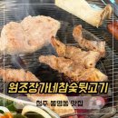 원조뒷고기 | 청주 뒷고기 맛집 충청도 밥집 원조장가네참숯뒷고기 솔직후기