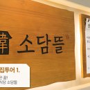 소담뜰 이미지