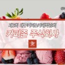 커피존주식회사
