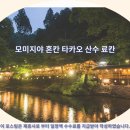 산수파크 | 교토 여행객 필독! 모미지야 혼칸 타카오 산수 료칸 추천 &amp; 솔직 후기