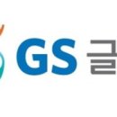 (주)GS글로벌 이미지