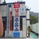섬진강주유소 이미지