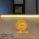 인쌩맥주 성신여대점 이미지