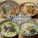 강릉성남시장 | 강릉 중앙시장 3천원 가성비 성남칼국수 솔직후기