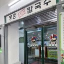 [계양 음식점] 계양 맛집 “등촌 샤브 칼국수” 방문 후기