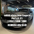 BK모터스 | 출고기 스카이스크레퍼 그레이 출고 러시! 코오롱모터스 강남 지금 가장 인기 있는 컬러, M850i 스카이...