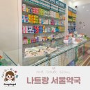 참약사유명약국 | 나트랑 약국 쇼핑 서울약국 한국말 가능하고 친절한 약사님
