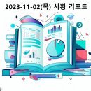 (주)생명푸드시스템조대공대점 | 2023-11-02(목) 모두의시황 리포트