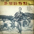 안다성의 힛송 [바닷가에서] (1965) 이미지