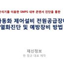 누전분석기를 이용한 콘덴서 열화진단을 통한 SMPS 전원공급기 수명예측 기술입니다. 이미지