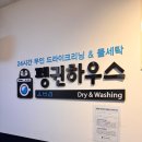 수요일 | 펭귄하우스 무인세탁소 이용후기 - 수요일 전품목 12% 할인 받는 꿀팁 총정리