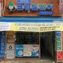 삼거리세탁소 이미지