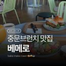 브런치2017 | 제주 중문브런치 맛집, 베메로 후기