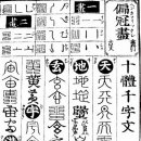 천자문 - 4언배율의 고시(古詩) 이미지