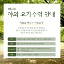 이영숙 테라피 | 요가원데이클래스 서울요가원 라온에서 야외요가 후기