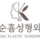 김순흠성형외과의원 이미지