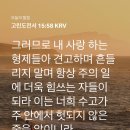 [고전15:58] 그러므로 내 사랑하는 형제들아 견실하며 흔들리지 말고 항상 주의 일에 더욱 힘쓰는 자들이 되라 이미지