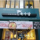 육수당(강서구청점) 이미지