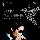 전제덕 하모니카 콘서트 'Dancing bird' (10월10일 군포문예회관) 이미지