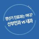 갱년기 진료과는 어디? 산부인과 vs 내과