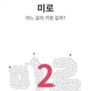 어떤 길이 가장 길까? 미로는 하나 답은 3개 댓글로 단어 적어주면 글자미로를 만들어 드립니다 이미지