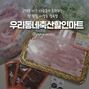 홍익할인마트정육점 | 고기 맛 아는 사람들이 추천하는 찐 맛집 서정동 정육점 우리동네축산할인마트
