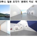 그린스페이스장문철 건축사사무소 | 메타갤러리 라루나, 일본 조각가 &#39;분페이 카도&#39; 국내 첫 개인전 개최메타갤러리 라루나는 오는 2025...