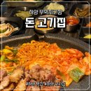 하양지구 7 | 직접 구워주는 하양맛집 돈 고기집