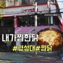 내가찜한닭 이미지