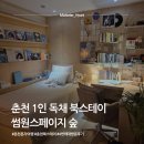 썸원스 페이지 | [춘천 혼자 여행] 6개월에 한 번씩 가는 숙소, 북스테이 썸원스페이지숲 4회 재방문 후기