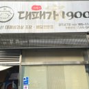 대패가1900(서구점) 이미지