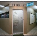 이홍석한의원 이미지