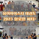 용이 아이스타 태권도&점핑클럽 이미지