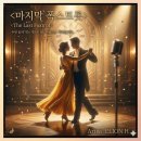 사연이 있는 노래 3(마지막 폭스트롯) 이미지