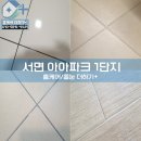 서면아이파크아파트 | 서면아이파크 줄눈 시공 사례 - 구축 아파트도 새집처럼, 완성도 높은 공간 재탄생