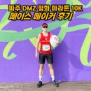 누리마을감자탕(김포구래점) | [파주DMZ평화마라톤] 10km 후기 (대회 페이스메이커, 기록검색) - 김포러닝, 일산러닝