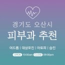 성민메디칼약국 | 오산 피부과 추천 병원 후기 | 피부관리 전문의원 10곳