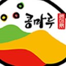 콩마루감자탕