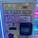 인형파크 자판기 이미지