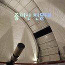 1268 | 양평 가볼 만한 곳 [중미산천문대] 예약/관측실패/재관람/내돈내산/솔직후기