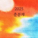 [2025 춘분제] : 해맞이 _ 따뜻한 사랑과 생동하는 빛으로 이미지