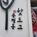 부산광역시 수영구 수영로 628   (광안동) 홈플러스 앞 | 송정동 핫도그 솔직후기 / 송정동 핫도그 수영점 / 송정동 핫도그 메뉴 가격 / 송정동 핫도그 소스 조합...