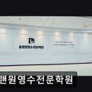 플랜원영수전문학원