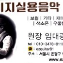이지음악교습소 - 계양구 효서로 275 | 이지음악교습소