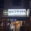 원종종합시장 | 원종동 고기집 세롭게 내돈내산 솔직후기