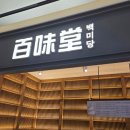 백미당신세계